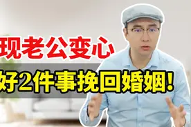 老公外面有女人，舍不得离婚又过不下去怎么办？做好两件事就够了视频封面