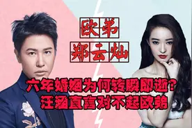 欧弟凌晨宣布离婚，六年婚姻为何转瞬即逝？汪涵直言对不起欧弟视频封面