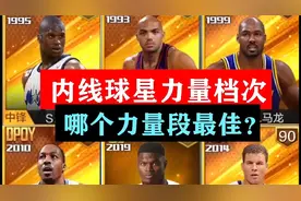 【最强NBA】中锋力量等级分档，你认为哪个力量段最好