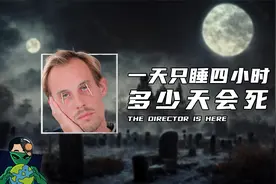 一天只睡四小时，多少天会死？