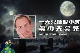 一天只睡四小时，多少天会死？