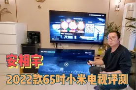 安相宇：2022款小米65吋EA电视评测