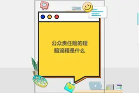 公众责任险的理赔流程是什么视频封面