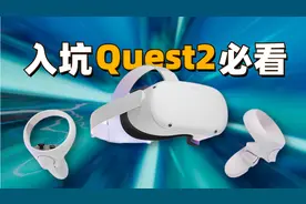 送给你一份真实详细的Oculus Quest2体验报告