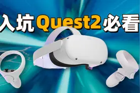 送给你一份真实详细的Oculus Quest2体验报告