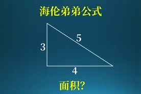 海伦弟弟公式！