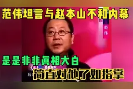 范伟坦言与赵本山不和内幕：是是非非真相大白，简直对他了如指掌视频封面