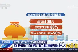 专家解读职工医保改革：新政向门诊费用负担重的退休人员倾斜视频封面