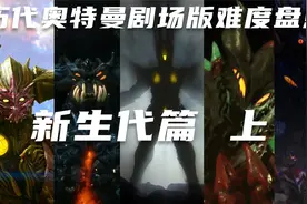 历代奥特曼剧场版难度盘点（新生代篇 上）海帕杰顿进不了前五？视频封面
