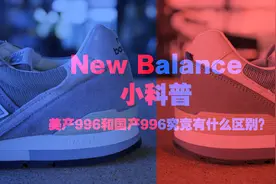 【ITAKE】new balance 小科普！美产996和国产996有什么区别？视频封面