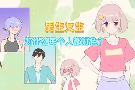 为什么男生女生都喜欢看帅哥美女？视频封面