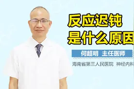 反应迟钝是什么原因视频封面