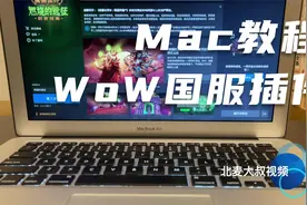 魔兽世界国服Mac版离线插件包及游戏安装保姆级教程视频封面