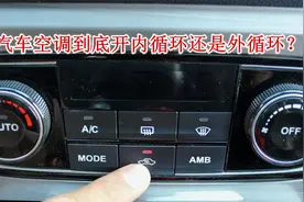 夏天开车到底开内循环还是外循环？做错会很危险，好多新手不懂视频封面
