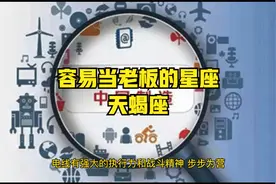 容易当老板的星座视频封面