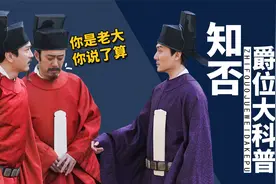 《知否》爵位大科普，伯爵府、侯爵府、公爵府，到底哪个更牛呢？视频封面