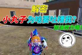 007号解密：分析一下某视频作者小丸子，为啥要吐槽我！视频封面