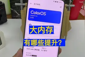 手机配16G大内存 用户体验有哪些提升？视频封面