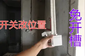 开关移位不开槽如何操作？线路如何放，工地讲解水电小窍门实用视频封面