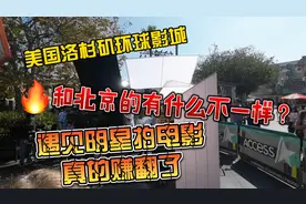 美国洛杉矶环球影城，和北京的有什么不一样？遇见明星拍戏赚翻了视频封面