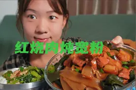 红烧肉炖宽粉，肉软烂入味，粉条QQ弹弹，配上一碗大米饭，绝了！视频封面