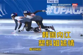 太搞笑！短道速滑北京站女子1500米决赛，韩国内讧无缘包揽前三！视频封面