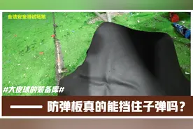 真实测试：软质防弹材料真的能够挡住子弹吗？（上集）视频封面