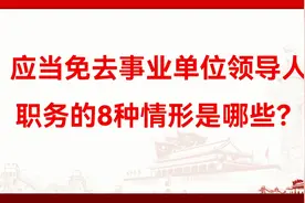 应当免去事业单位领导人职务的8种情形是哪些？视频封面