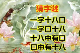 趣味猜字谜，一字十八口，一字口十八，5秒搞定是学霸视频封面