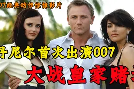 丹尼尔首次出演007，却差点失去男人最重要的东西视频封面