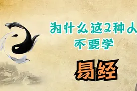 易经讲了什么？余秋雨：2种人不要学视频封面