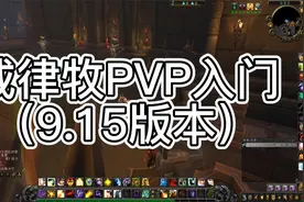 戒律牧PVP入门指南视频封面