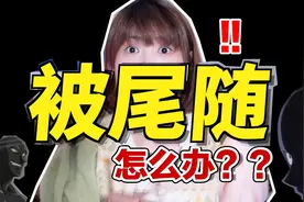 女生晚上被陌生男子尾随怎么办？记住这4点保护自己！视频封面
