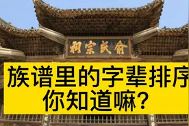 你知道自己族谱里的字辈排序吗？年轻一代很少有人知道了吧？视频封面