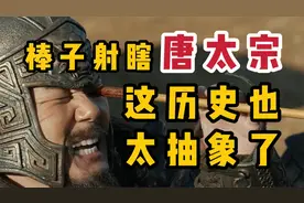 韩国祖宗射唐太宗一眼？真相太离谱！【半岛秘史】视频封面