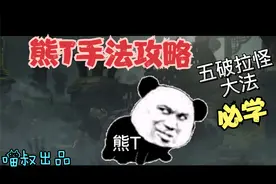 魔兽世界怀旧服：TBC熊T拉怪手法详细攻略，一学就会还不收费！视频封面
