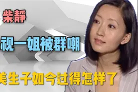 “赴美生子”成现象，央视主持柴静成群嘲，现如今过的怎么样了视频封面
