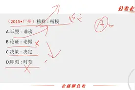 类比推理真题：榜样：楷模 A. 诋毁∶诽谤「老杨聊公考」视频封面