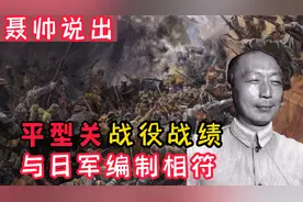 平型关战役消灭了多少敌寇？聂帅给出答案视频封面