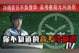 揭秘高考冷知识：高考试卷印刷地是监狱？高考为何要分AB卷？视频封面