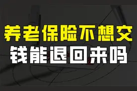 养老保险不想交了，钱能退回来吗？答案扎心了，但三种情况可退保视频封面