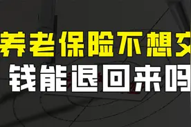 养老保险不想交了，钱能退回来吗？答案扎心了，但三种情况可退保