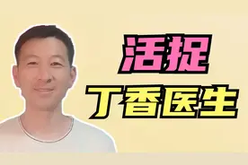 丁香医生为什么被禁言？正义的宣判也许迟到，但永不会缺席！视频封面