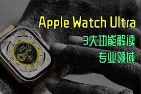 Apple Watch Ultra 三大功能解读 6299价格真不贵？专业户外手表视频封面