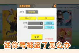 迷你世界：迷你号被人盗了 怎么办 好友删了 名字改了 怎么找回来