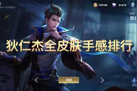 狄仁杰全皮肤手感排行