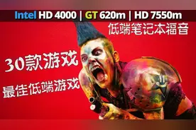 老笔记本福音HD4000 & GT 620M & HD7550M - 30款低端电脑游戏