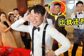 伴郎婚礼激情热舞，跳懵身后新郎：“兄弟你结婚，还是我结婚啊”视频封面