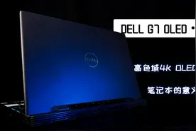 【戴尔G7 OLED测评】——高色域4K OLED屏幕笔记本的意义何在？视频封面