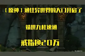 【原神】速通靖世九柱，获取古老的戒指，学习逆天功法
